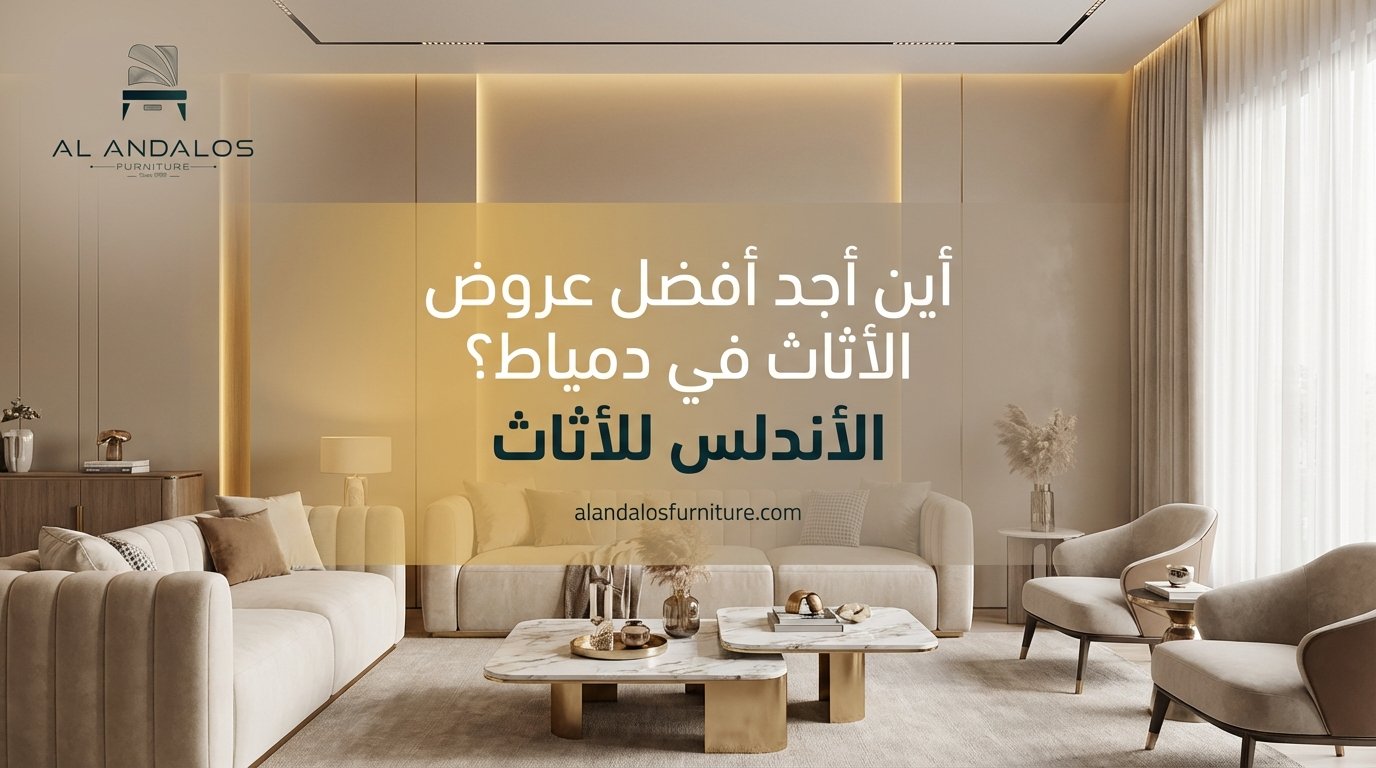 أين أجد أفضل عروض الأثاث في دمياط؟ الأندلس للأثاث 1 Create a modern 202602251200