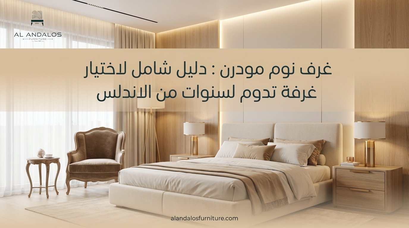غرف نوم مودرن : دليل شامل لاختيار غرفة تدوم لسنوات من الاندلس 1 Alandalos furniture blog banner 7edad2257e