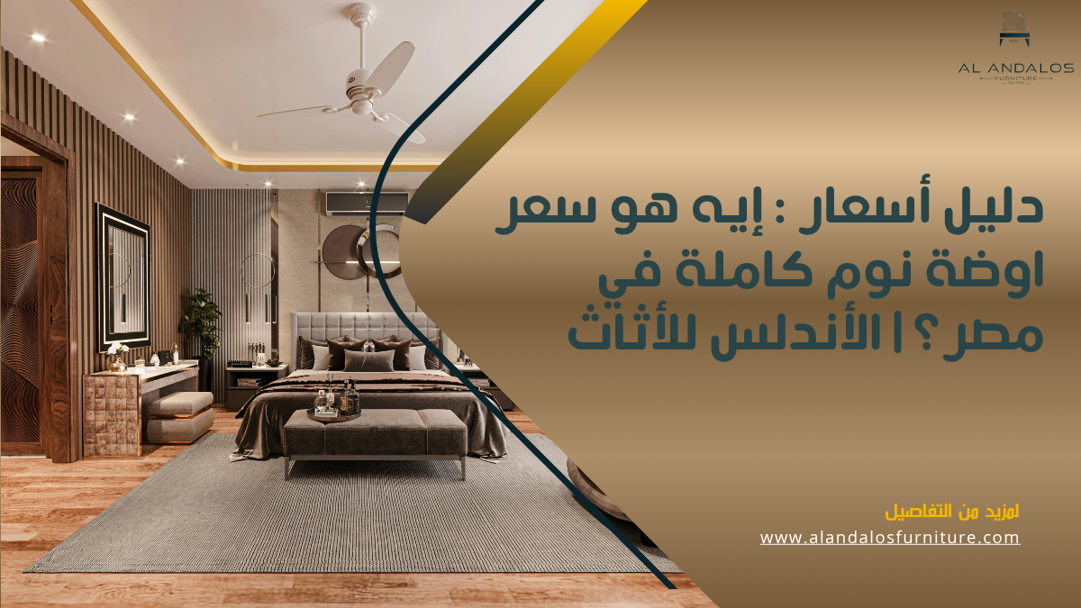 الاندلس للاثاث