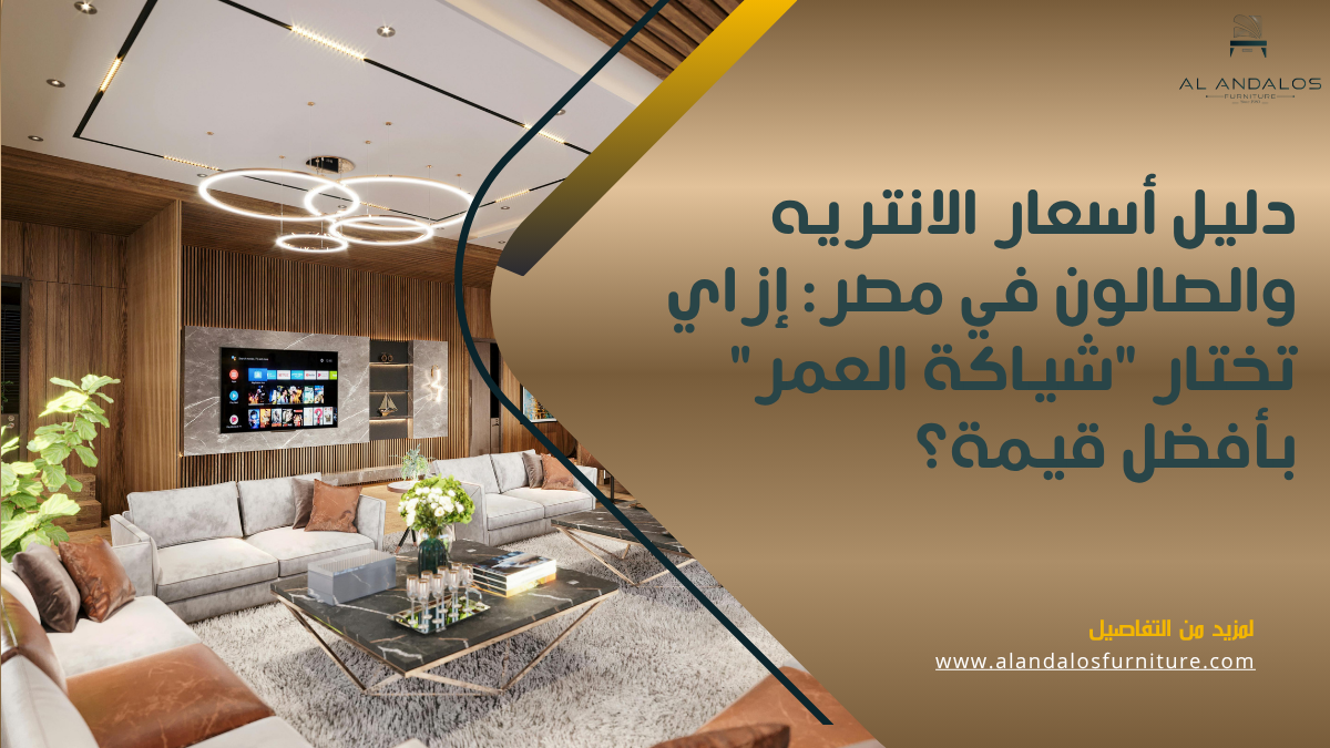 دليل أسعار الانتريه والصالون في مصر: إزاي تختار "شياكة العمر" بأفضل قيمة؟