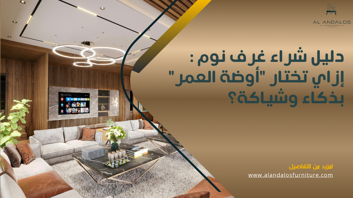 دليل شراء غرف نوم : إزاي تختار "أوضة العمر" بذكاء وشياكة؟