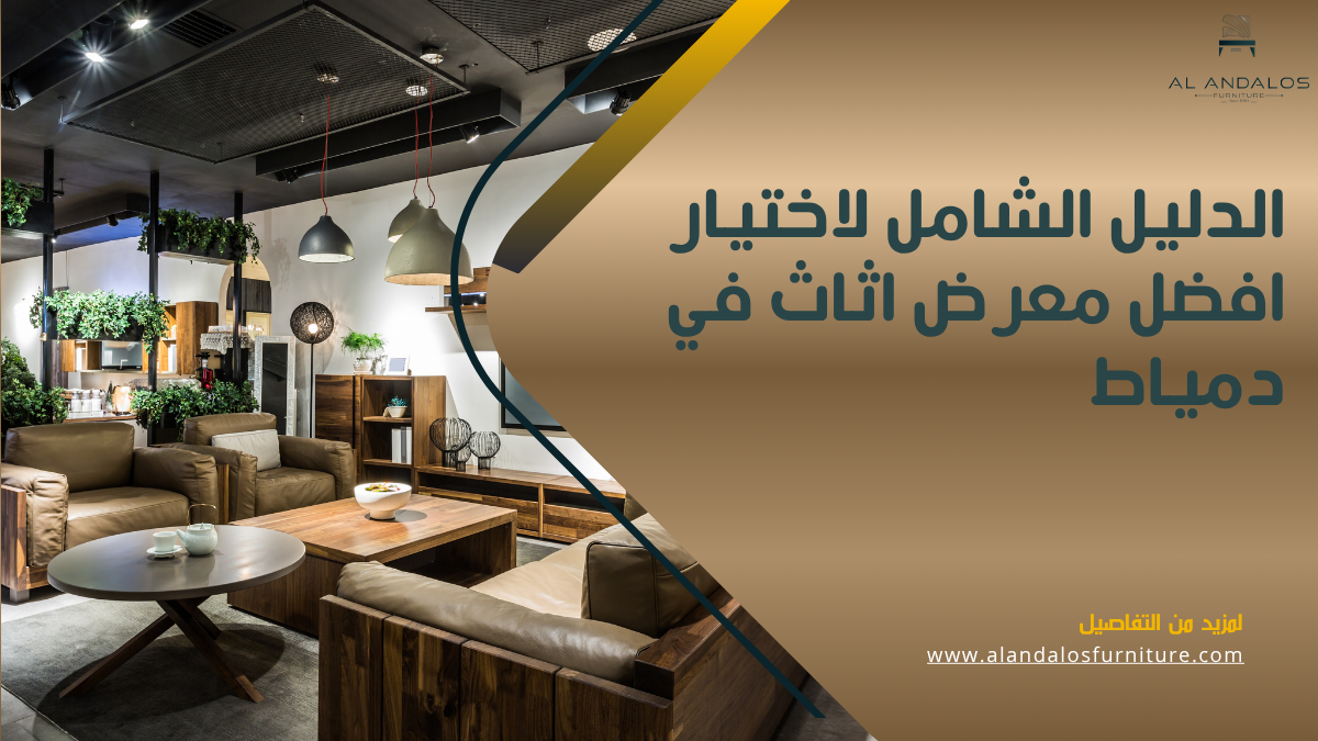 الدليل الشامل لاختيار افضل معرض اثاث في دمياط