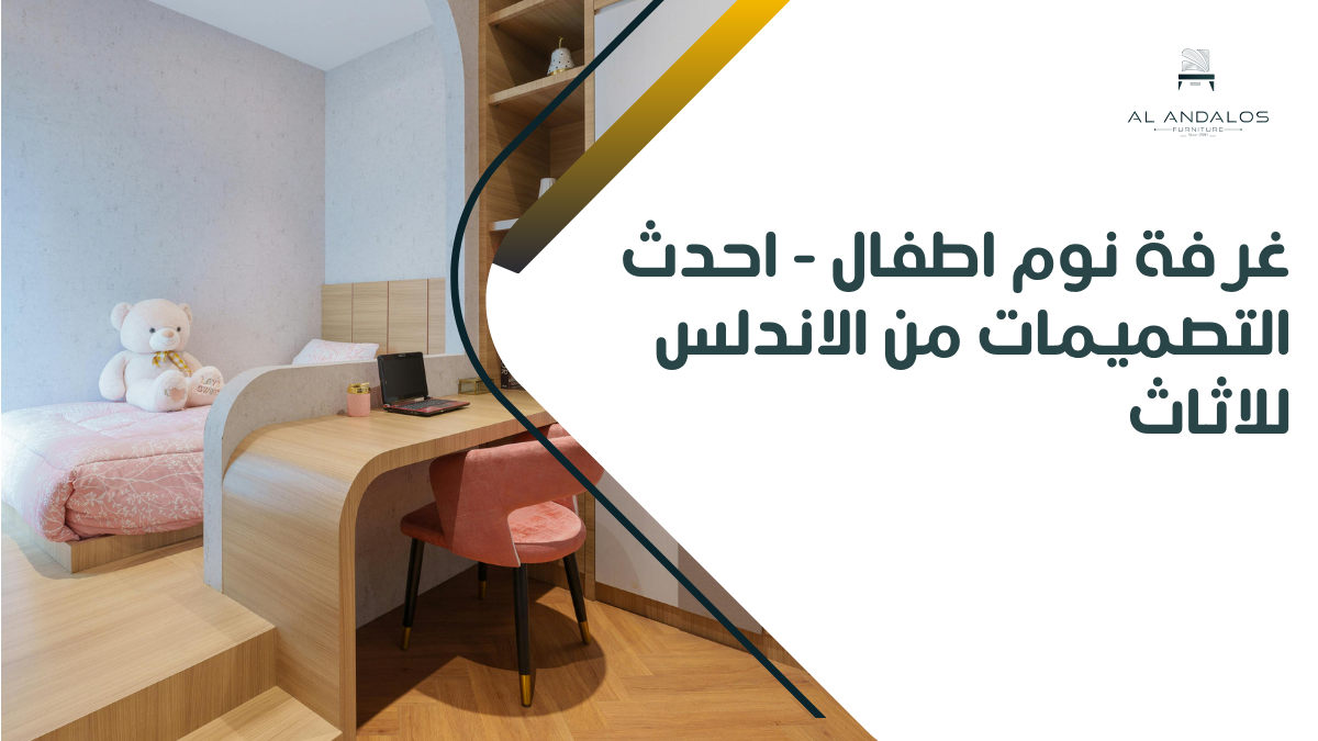 غرفة نوم اطفال - احدث التصميمات من الاندلس للاثاث